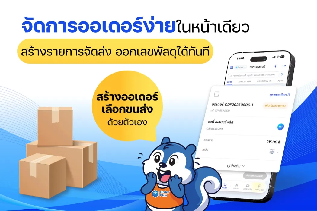 จัดการออเดอร์ง่าย