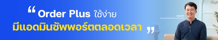 Order Plus ใช้ง่าย มีแอดมินซัพพอร์ตตลอดเวลา