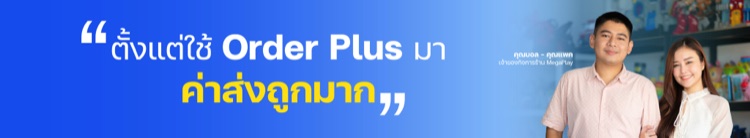 ตั้งแต่ใช้ Order Plus มา ค่าส่งถูกมาก