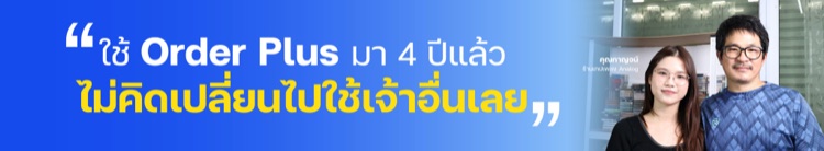 ใช้ Order Plus มา 4 ปีแล้ว ไม่คิดเปลี่ยนไปใช้เจ้าอื่นเลย